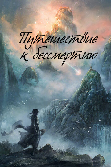 Постер сериала «Путешествие к бессмертию»