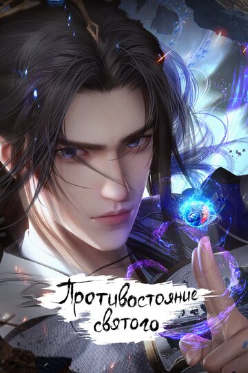 Постер мультсериала «Противостояние святого»